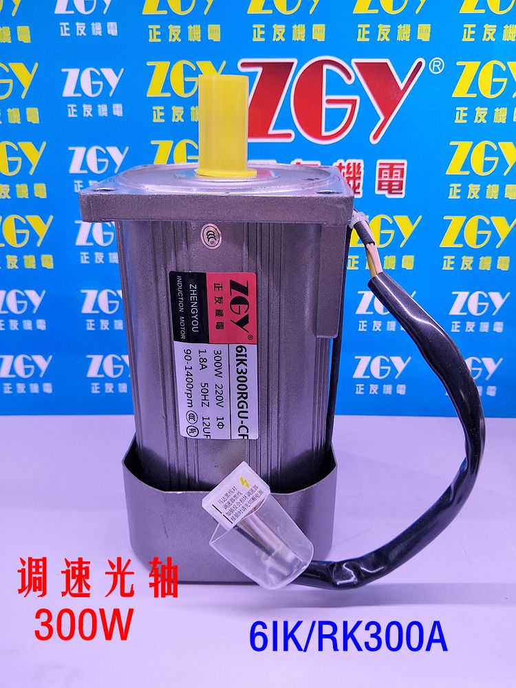 正友ZGY電機6IK/RK300A-A300W光軸調(diào)速電機1400轉(zhuǎn)/交流220V 單相