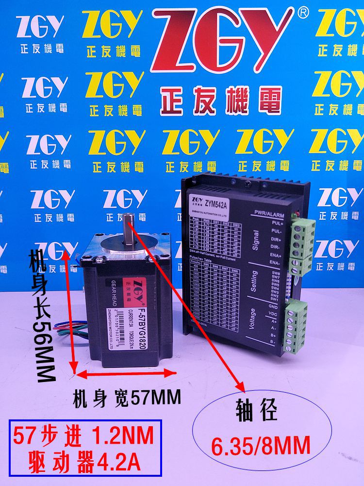 正友ZGY57步進(jìn)電機(jī)套裝高56MM扭矩1.2NM/57BYG/驅(qū)動(dòng)器ZYM542/4.2A