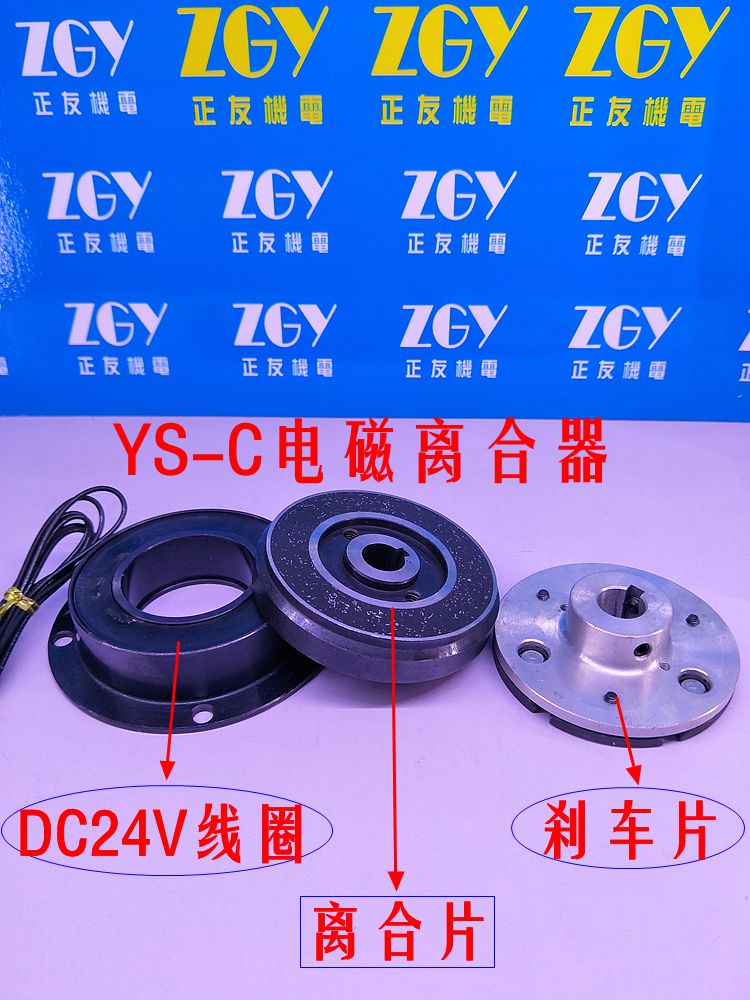 正友ZGY機電干式單板電磁離合器帶鋁坐YS-C-102-1.5KG 直流DC24V