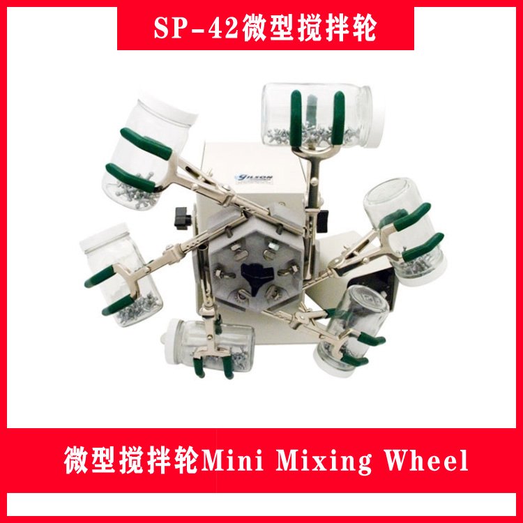 微型攪拌輪MiniMixingWheel