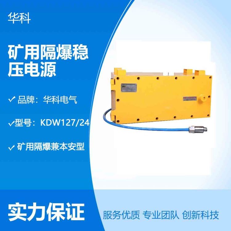 KDW127\/24礦用隔爆穩(wěn)壓電源為井下設(shè)備提供本安電源