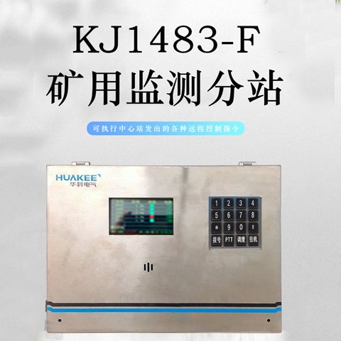 KJ1483-F礦用一般型分站實時采集信號數(shù)據(jù)非煤礦山監(jiān)測系統(tǒng)