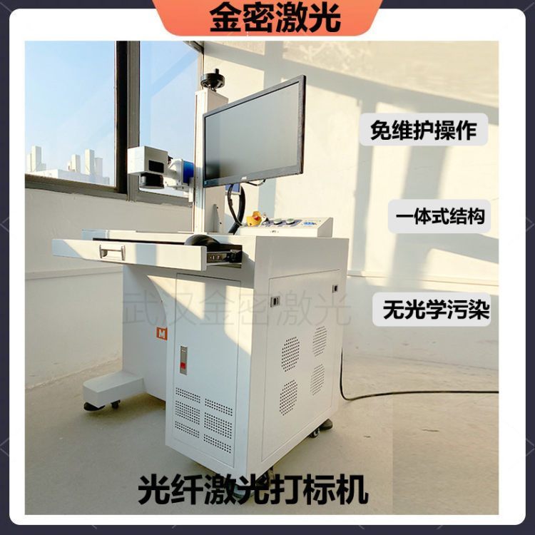 【金密激光】光纖激光打標機一體化整體結(jié)構(gòu)免維護操作