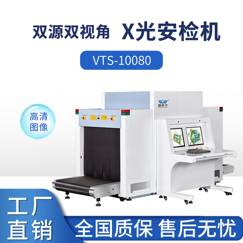 VTS-10080欣蒂昊地鐵安檢機并行傳輸圖像細膩輪廓清晰自動感應(yīng)