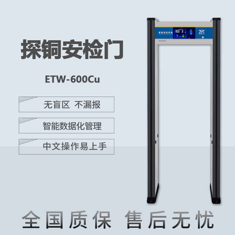 ETW-600Cu銅廠安檢門定位探測報(bào)警實(shí)時(shí)感應(yīng)計(jì)數(shù)