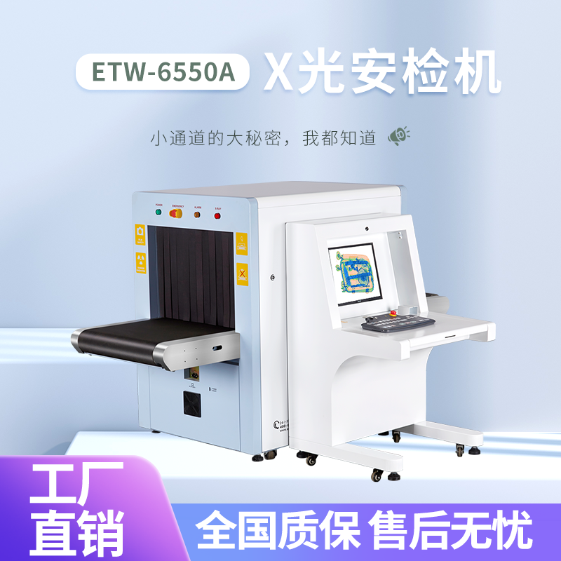 欣蒂昊ETW-6550A行李安檢機智能圖像分析高清液晶顯示快速傳輸