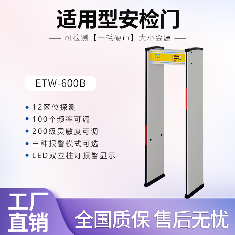 ETW-600B適用型金屬探測門感應識別探測報警音量可調靈敏度調整