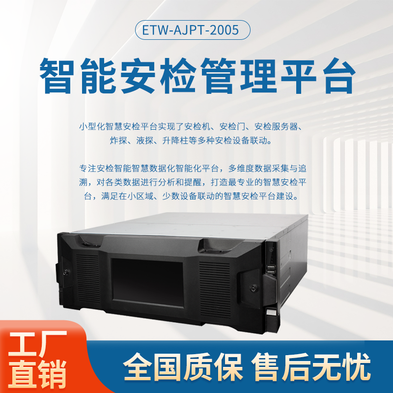 欣蒂昊ETW-AJPT-2005智能安檢服務器流程數(shù)據(jù)可查詢實時同步記錄