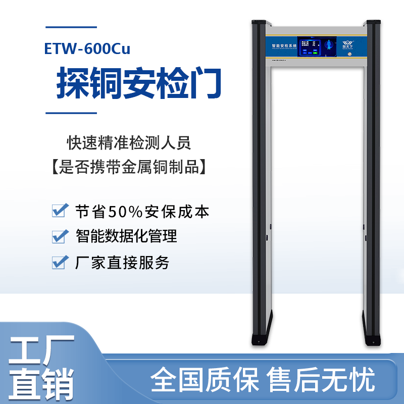 ETW-600Cu安檢門設備探測銅金屬定位探測聲光報警提示多級音量