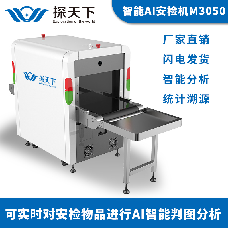 欣蒂昊ETW-5030通道式X光安檢機(jī)小型智能AI圖像處理識(shí)別檢查系統(tǒng)