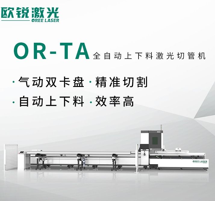 歐銳激光全自動上下料激光切管機(jī)鋼管激光切割機(jī)廠家