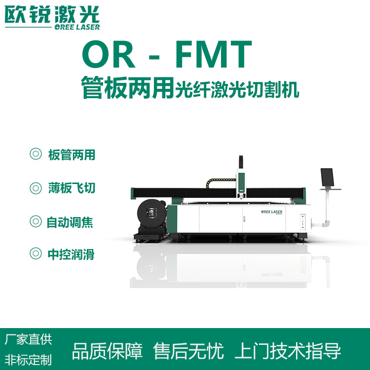 歐銳激光管板兩用激光切割機(jī)金屬板材加工激光切割設(shè)備