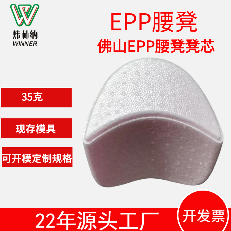 佛山廠家EPP腰凳凳芯EPP發(fā)泡泡沫成型發(fā)泡聚丙烯內襯泡沫凳芯