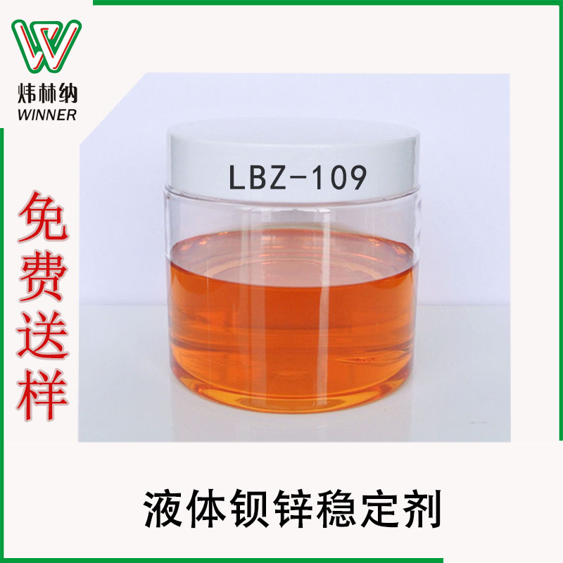 工廠批發(fā)LBZ鋇鋅穩(wěn)定劑，免費送養(yǎng)pvc透明軟制品專用液體鋇鋅助劑