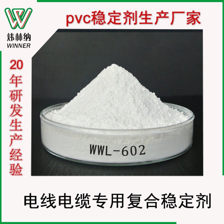 工廠直銷鉛鹽穩(wěn)定劑PVC電線電纜料70℃電線專用pvc復合熱穩(wěn)定劑