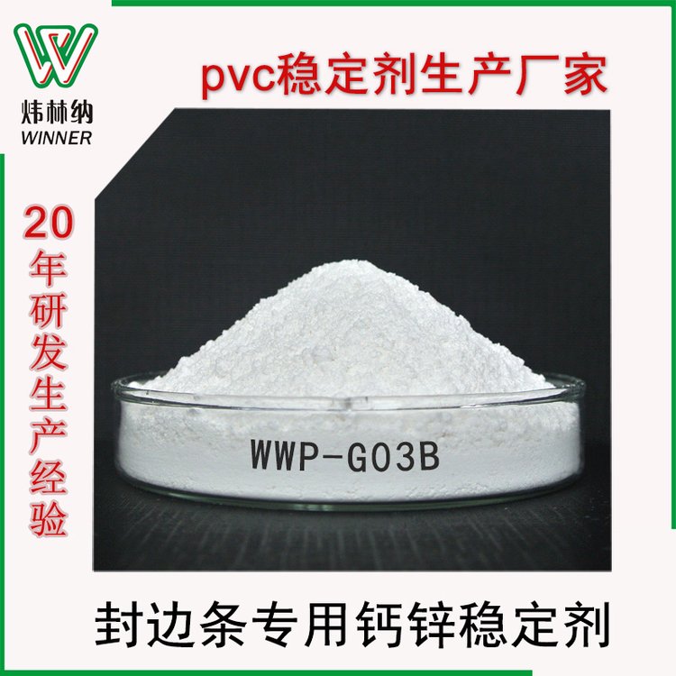 供應pvc穩(wěn)定劑封邊條專用PVC環(huán)保鈣鋅復合熱穩(wěn)定劑