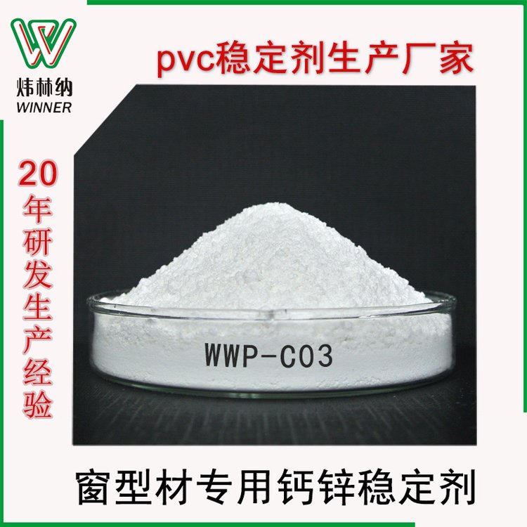 工廠現(xiàn)貨穩(wěn)定劑PVC塑鋼門窗型材專用pvc環(huán)保鈣鋅熱穩(wěn)定劑