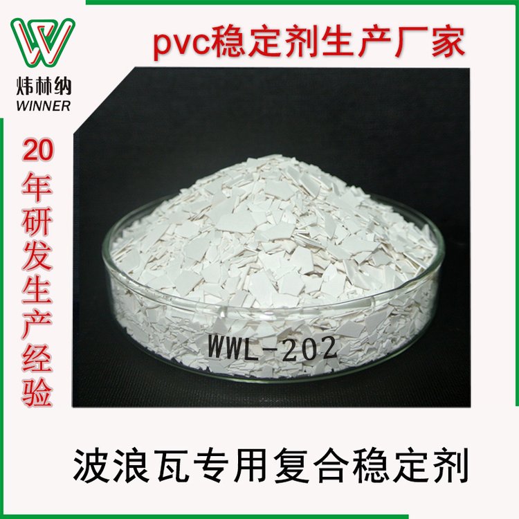 生產(chǎn)銷售PVC波浪瓦專用pvc穩(wěn)定劑環(huán)保復合塑料助劑