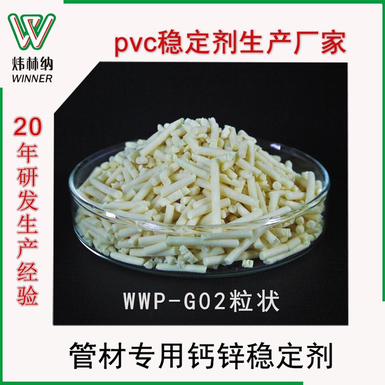 PVC管材無塵穩(wěn)定劑WWP-G02排水管環(huán)保鈣鋅復合熱穩(wěn)定劑