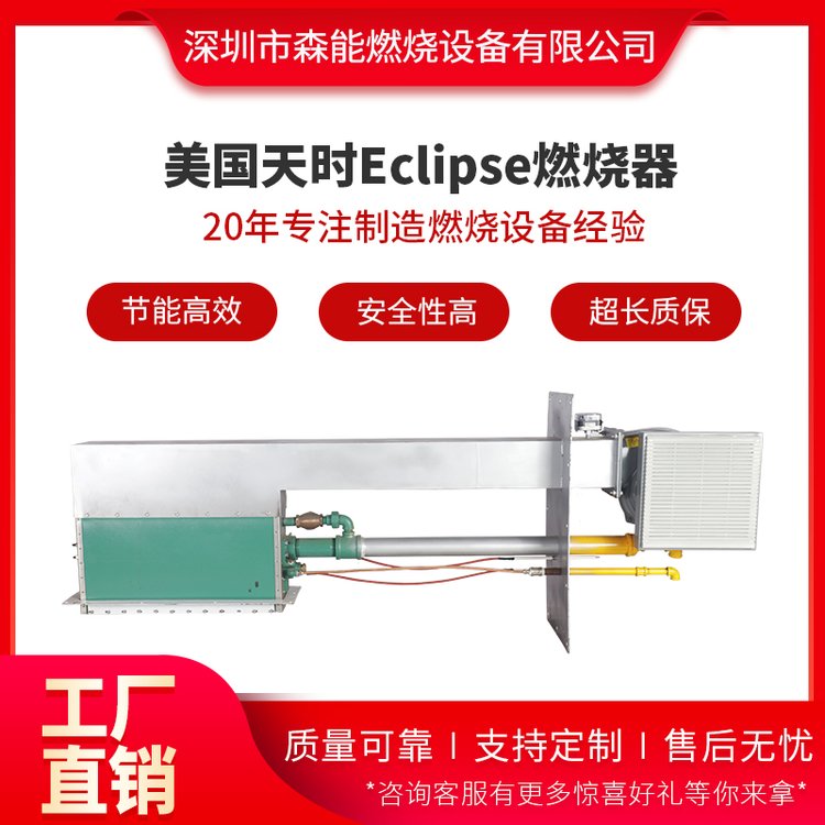 ECLIPSE天時(shí)RAH系列線性比例調(diào)節(jié)烤漆烘干固化爐燃燒器