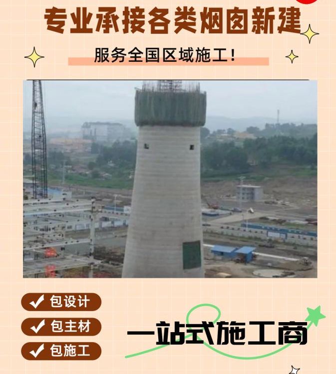 建水泥煙囪公司專業(yè)美化煙筒拆除安裝改造工程提供高空施工服務(wù)