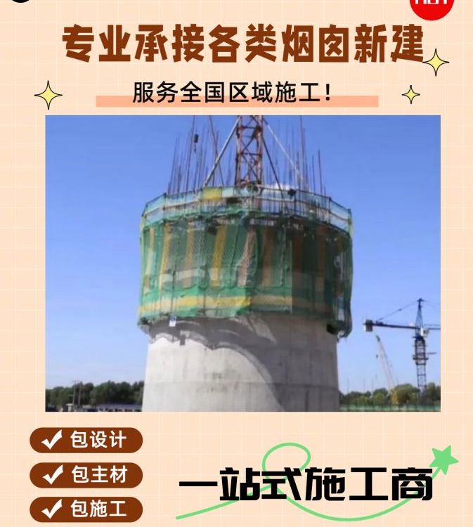 煙囪新建安裝公司磚煙筒粉刷拆除安裝改造工程提供高空施工服務(wù)