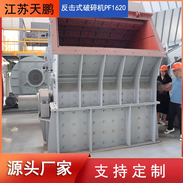 大口徑反擊式破碎機(jī)PF1620反擊式高速破石機(jī)建筑垃圾破碎站