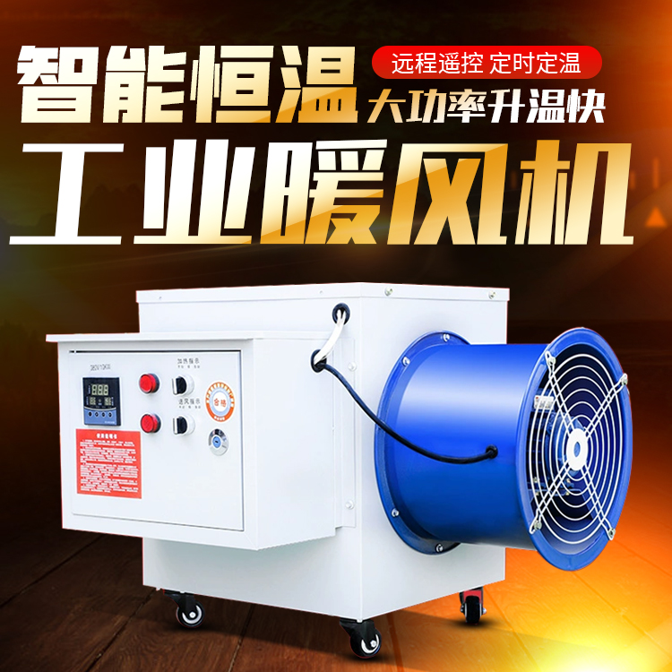 暖風機30千瓦工業(yè)電加熱熱風爐小型遙控增溫爐養(yǎng)殖廠房溫控爐