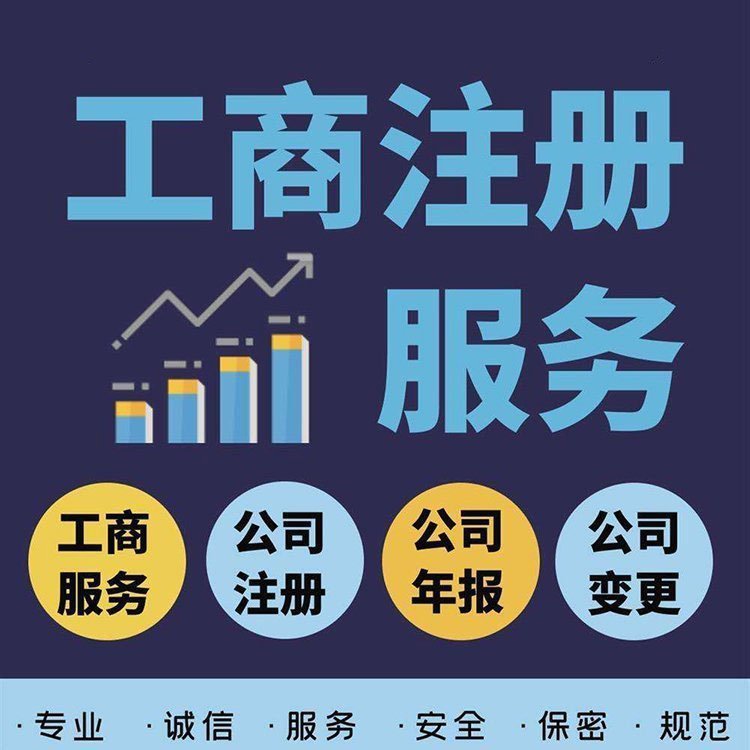 公司注冊營業(yè)執(zhí)照代辦電商個體戶工商代理記賬注銷