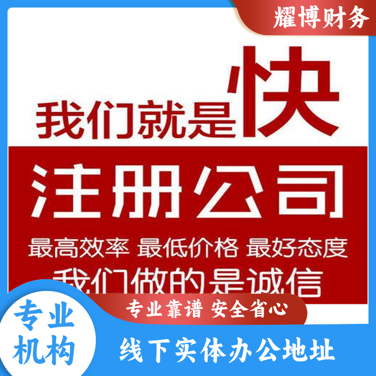 營業(yè)執(zhí)照注銷?；方?jīng)營許可證高效率辦理企業(yè)代理記賬不成功不收費(fèi)