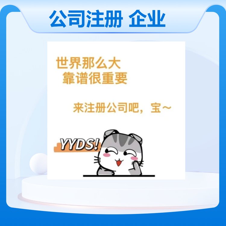 耀博財(cái)務(wù)公司注冊企業(yè)注冊0元注冊一對(duì)一服務(wù)