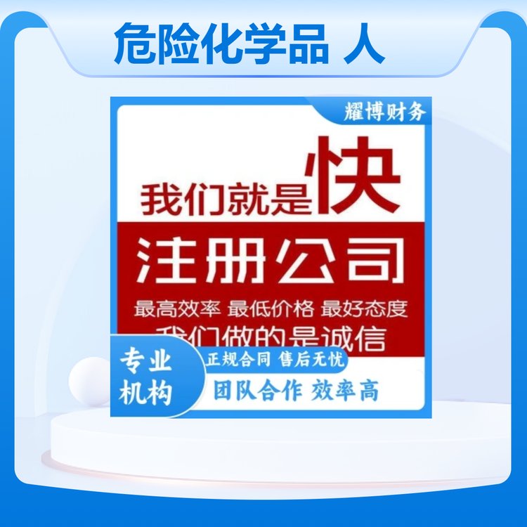 耀博財務(wù)資質(zhì)許可辦理危險化學(xué)品人力資源路運(yùn)輸公司注冊變更注銷