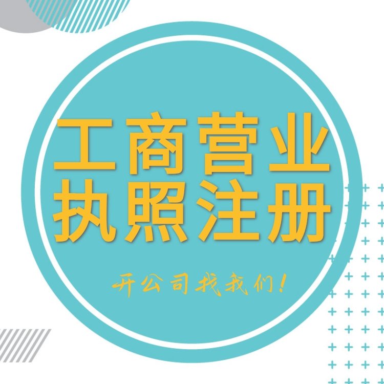 辦理企業(yè)營業(yè)執(zhí)照注冊個體工商戶提供代理記賬服務