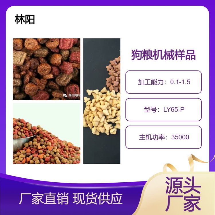 林陽機(jī)械雙螺桿小型狗糧生產(chǎn)線提供定制服務(wù)