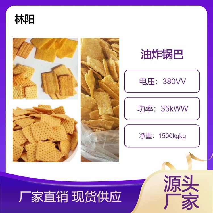 林陽機械膨化玉米黑米鍋巴生產(chǎn)線支持設(shè)備定制設(shè)備廠家