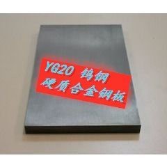 佳豪供應(yīng)YG20鎢鋼-硬質(zhì)合金一手貨源配送到廠