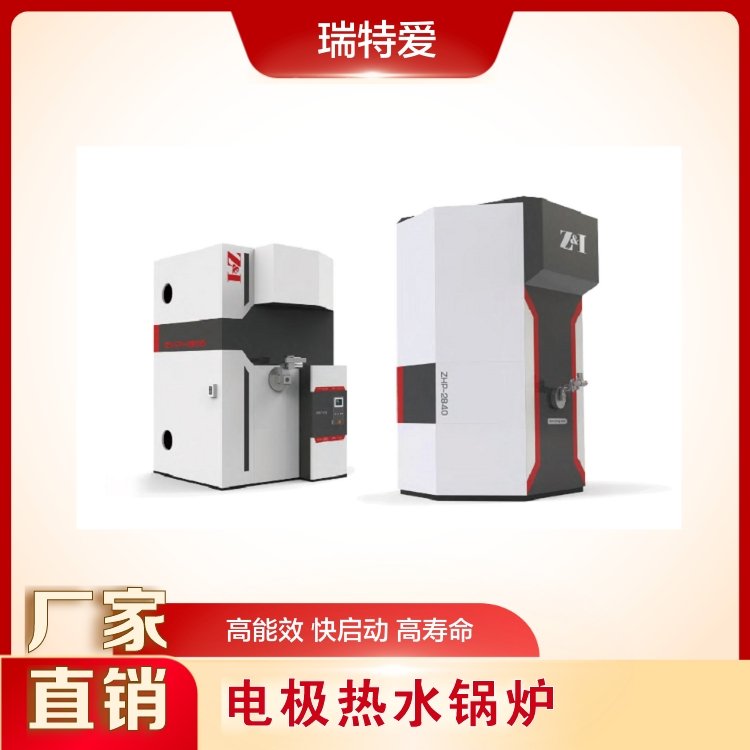 瑞特愛工業(yè)電極鍋爐電極熱水鍋爐使用壽命長(zhǎng)高能效