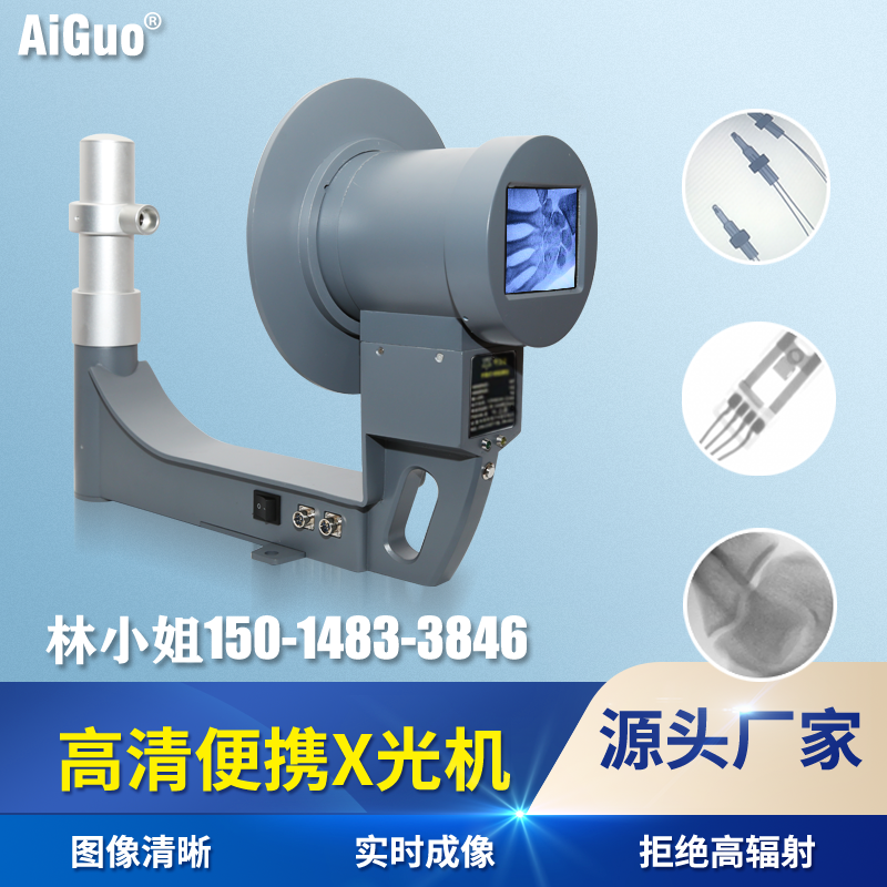 便攜式x光機(jī)AG-JC3X光透視儀工業(yè)探傷儀電熱絲手提式X光機(jī)