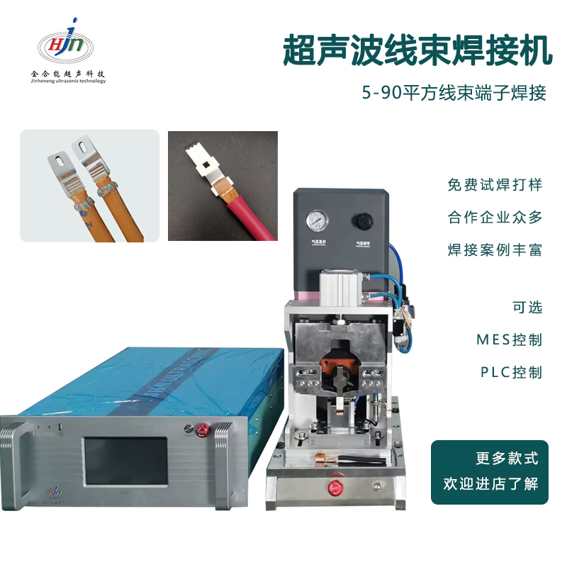 超聲波線束焊接機(jī)0.3-120平方線束端子焊接免費(fèi)打樣