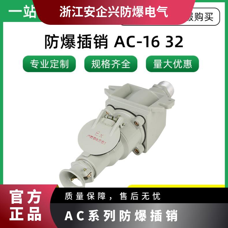 防爆插銷AC-16A四芯直插220V\/380重量1.2kgAC系列等級IIBT6