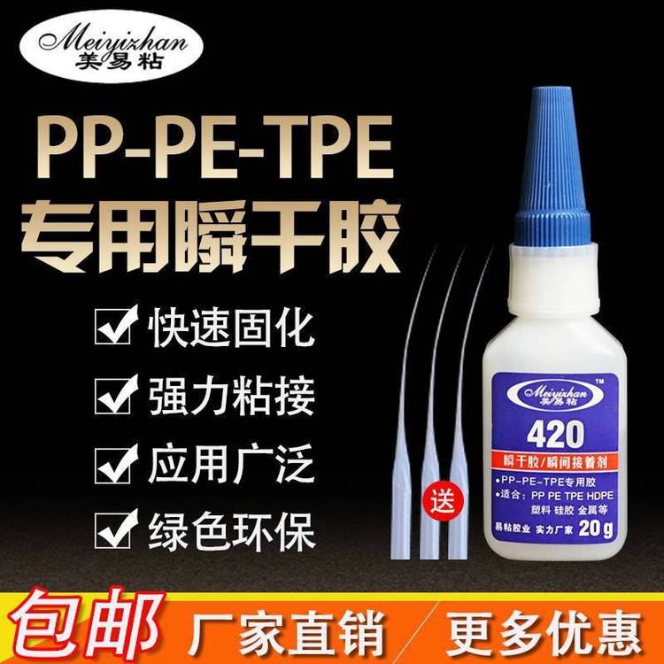 PP聚丙烯膠粘劑易粘420pp?pvc粘合快干膠金屬PP粘合***膠透明環(huán)保