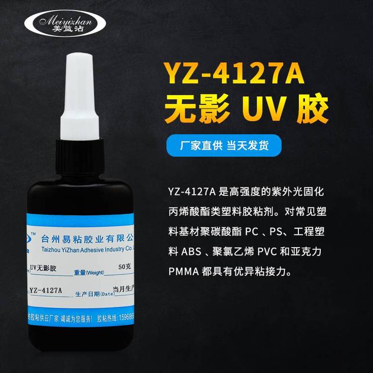 易粘YZ-4127A塑料***UV無影膠玻璃粘金屬手表表殼無痕膠水固化快