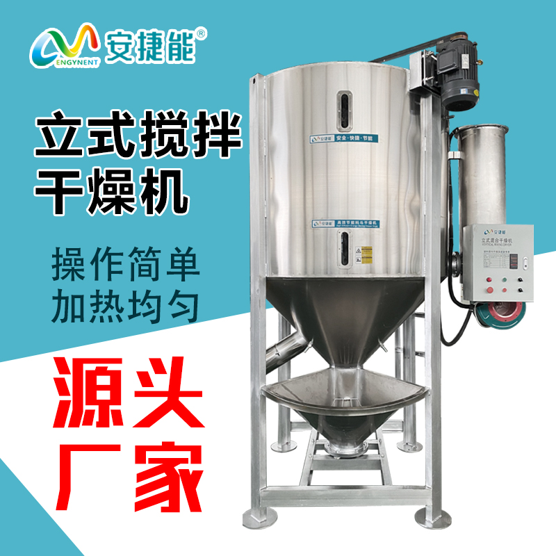 安捷能500kg立式攪拌混合塑料干燥機(jī)pe顆粒1噸加熱烘干機(jī)