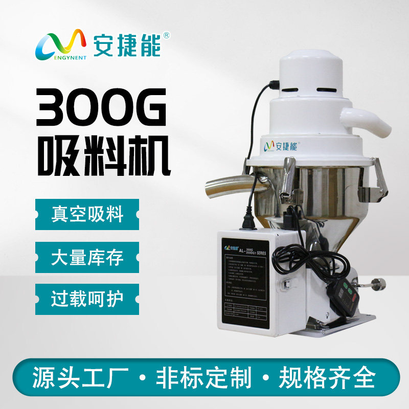 安捷能300G真空吸料機(jī)塑料顆粒上料器電動微電腦獨立式送料機(jī)