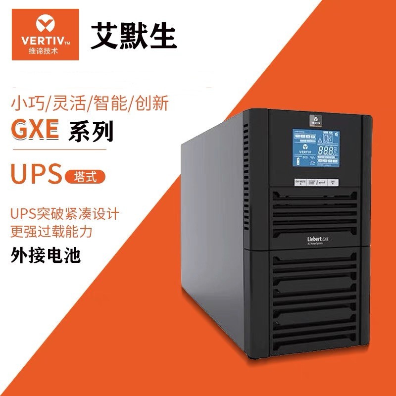 維諦UPS電源GXE03k00TL1101C003KVA\/2400W辦公電腦服務(wù)器停電備用