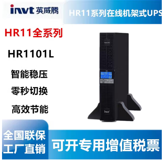 英威騰UPS電源HR1101L1KVA\/800W圖形化顯示便于安裝