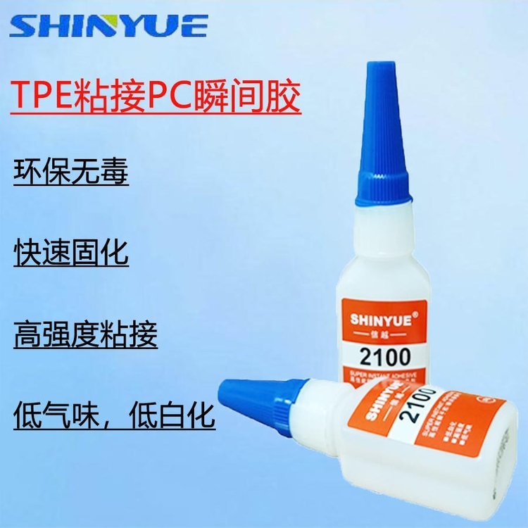 信越供應(yīng)SY-2308TPE膠水TPE粘接PC瞬間膠TPE粘接TPR快干膠TPE粘接尼龍瞬干膠