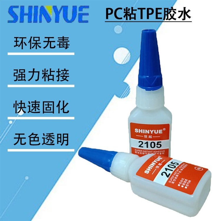 信越供應(yīng)強(qiáng)力粘PC膠水PC粘TPE膠水SY-4381