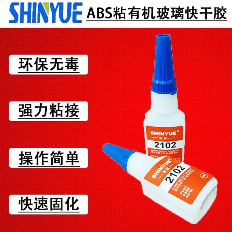 信越供應(yīng)SY-2734ABS塑料膠水ABS粘有機(jī)玻璃快干膠粘ABS膠水