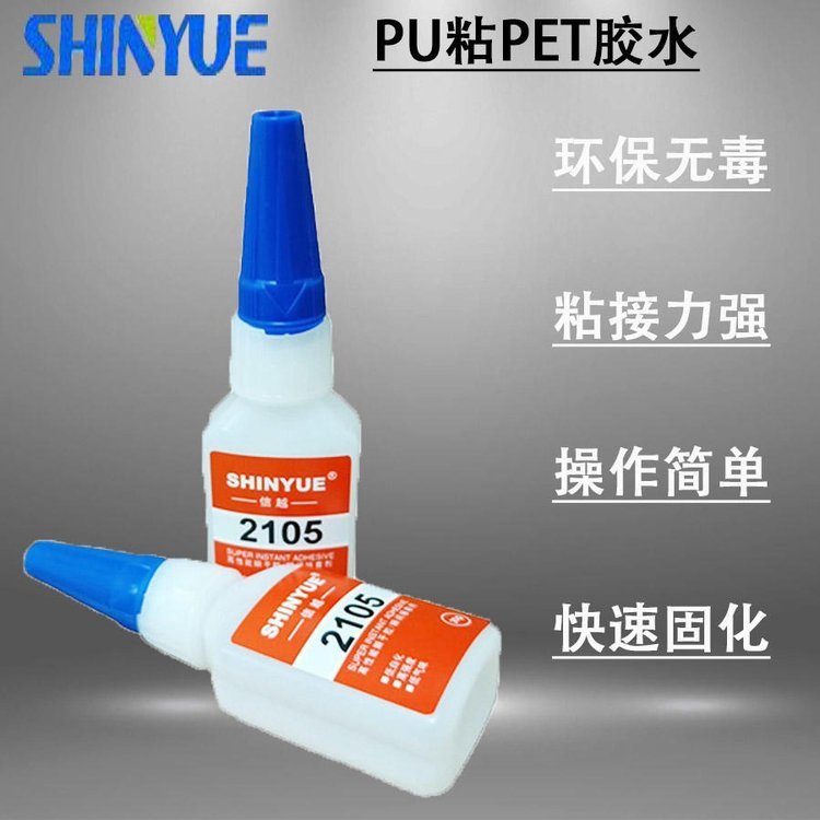 信越供應(yīng)粘PU瞬間膠廠家PU粘PET膠水廠家直銷無白化環(huán)保無毒SY-6159